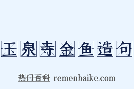 玉泉寺金鱼造句是什么意思的图片